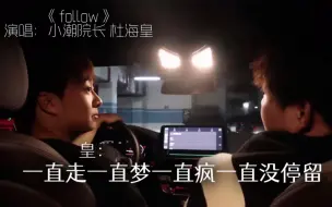 Download Video: 【AI潮皇伪合唱】Follow｜“一直走一直梦一直疯一直没停留”