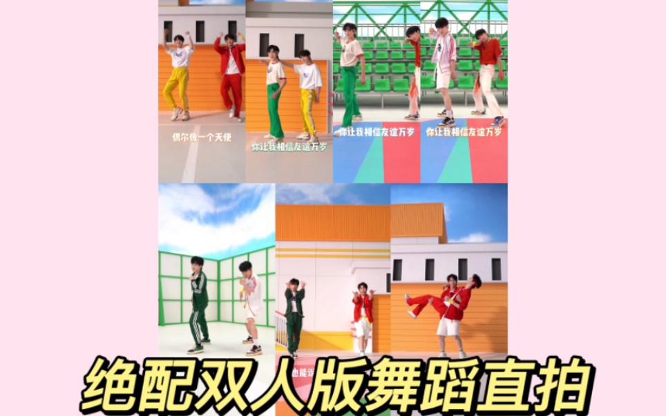 【时代少年团】绝配全新双人舞蹈直拍视频哔哩哔哩bilibili