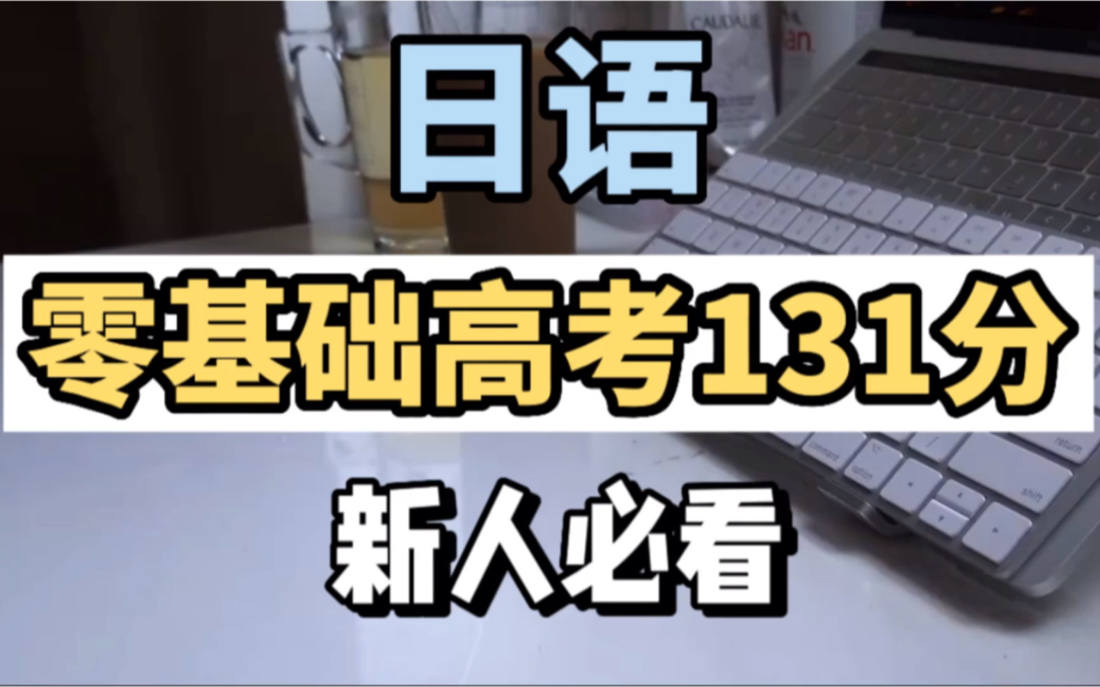 [图]从零基础到日语高考131分，我经历了什么？