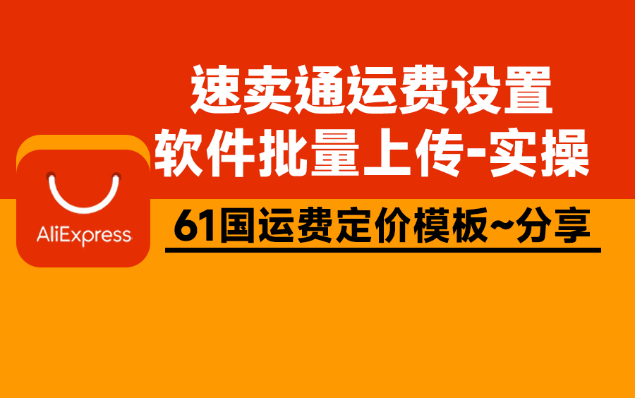 速卖通运费设置,如何运费批量上传!速卖通软件上传运费设置,一键解决上传运费难.哔哩哔哩bilibili