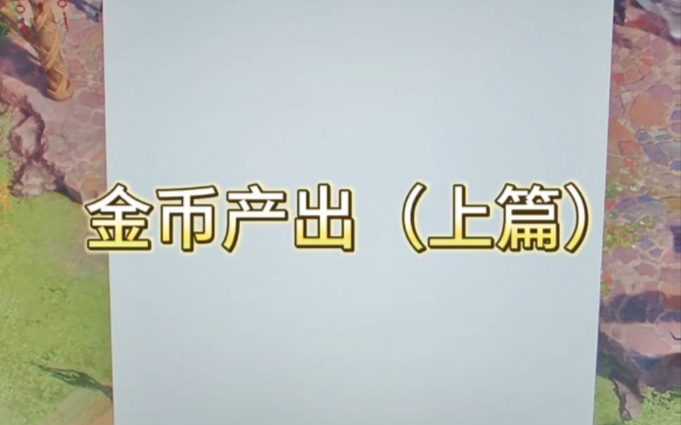 命运方舟国服所有金币产出(上篇)画面模糊内容精彩哔哩哔哩bilibili