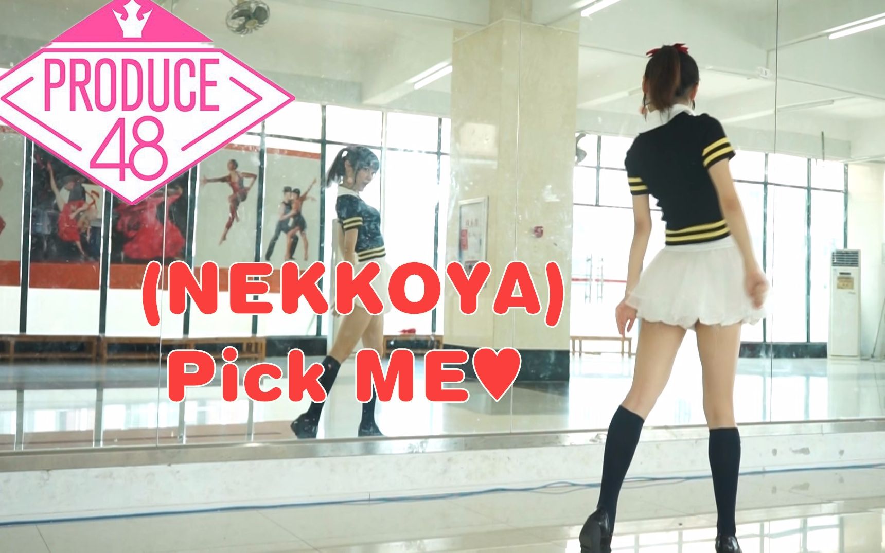 [图]【菟籽琳】Produce48♥舞蹈教学♥是我的(NEKKOYA) Pick ME♥镜面动作分解