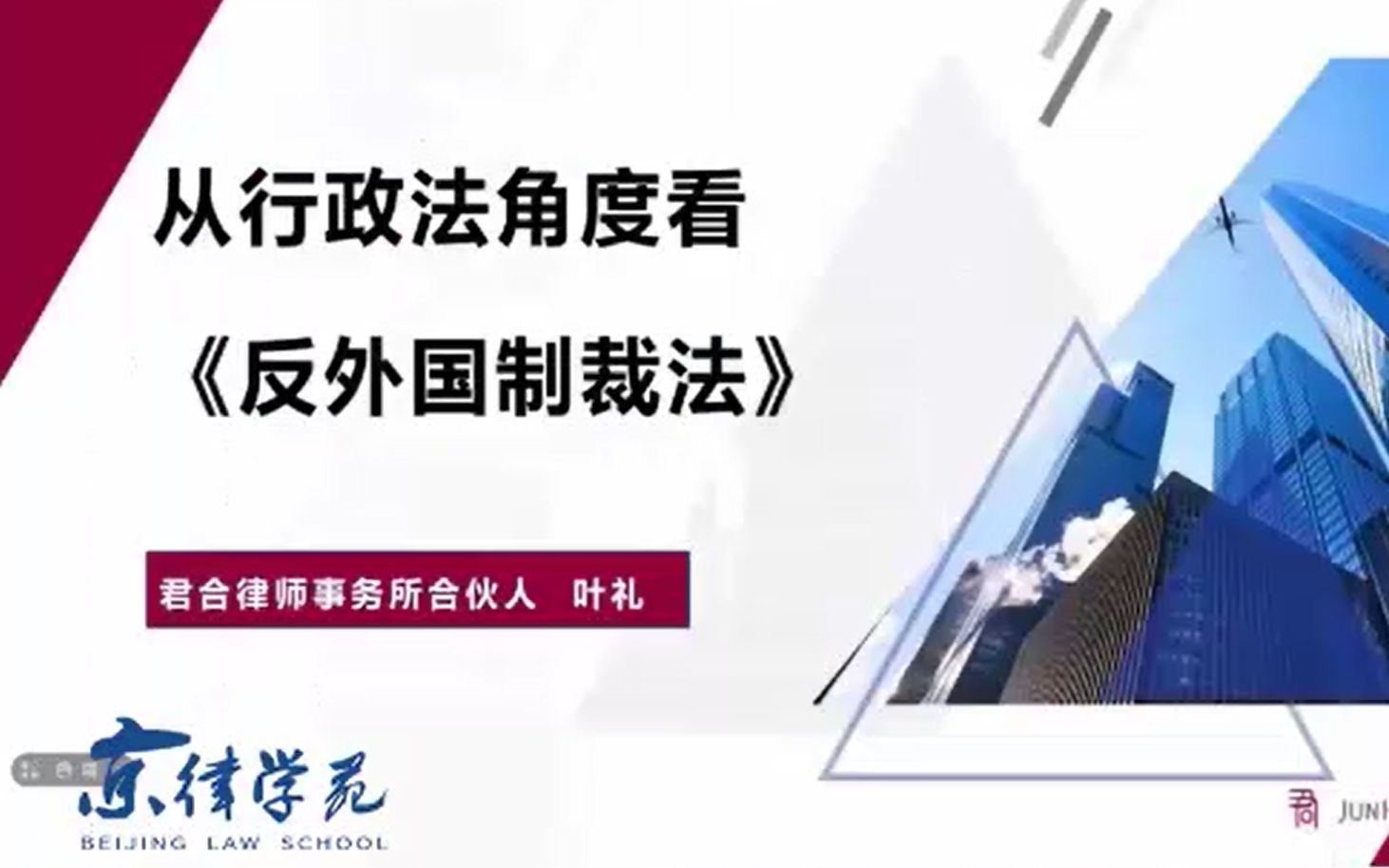 [图]从行政法角度看《反外国制裁法》——君合律师事务所合伙人叶礼律师