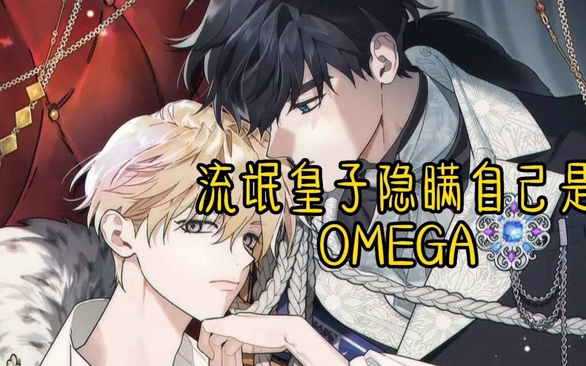 [图]《流氓皇子隐瞒自己是OMEGA》第1-5集 这是一个金发皇子O长大抑制不住发q后被青梅竹马A酱酱酿酿的故事…… #双男主 #韩漫#免耽漫画 #年下小狗穷追不舍