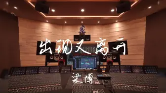 Download Video: 【单曲循环】''每一个未来，都有人在''---《出现又离开》梁博