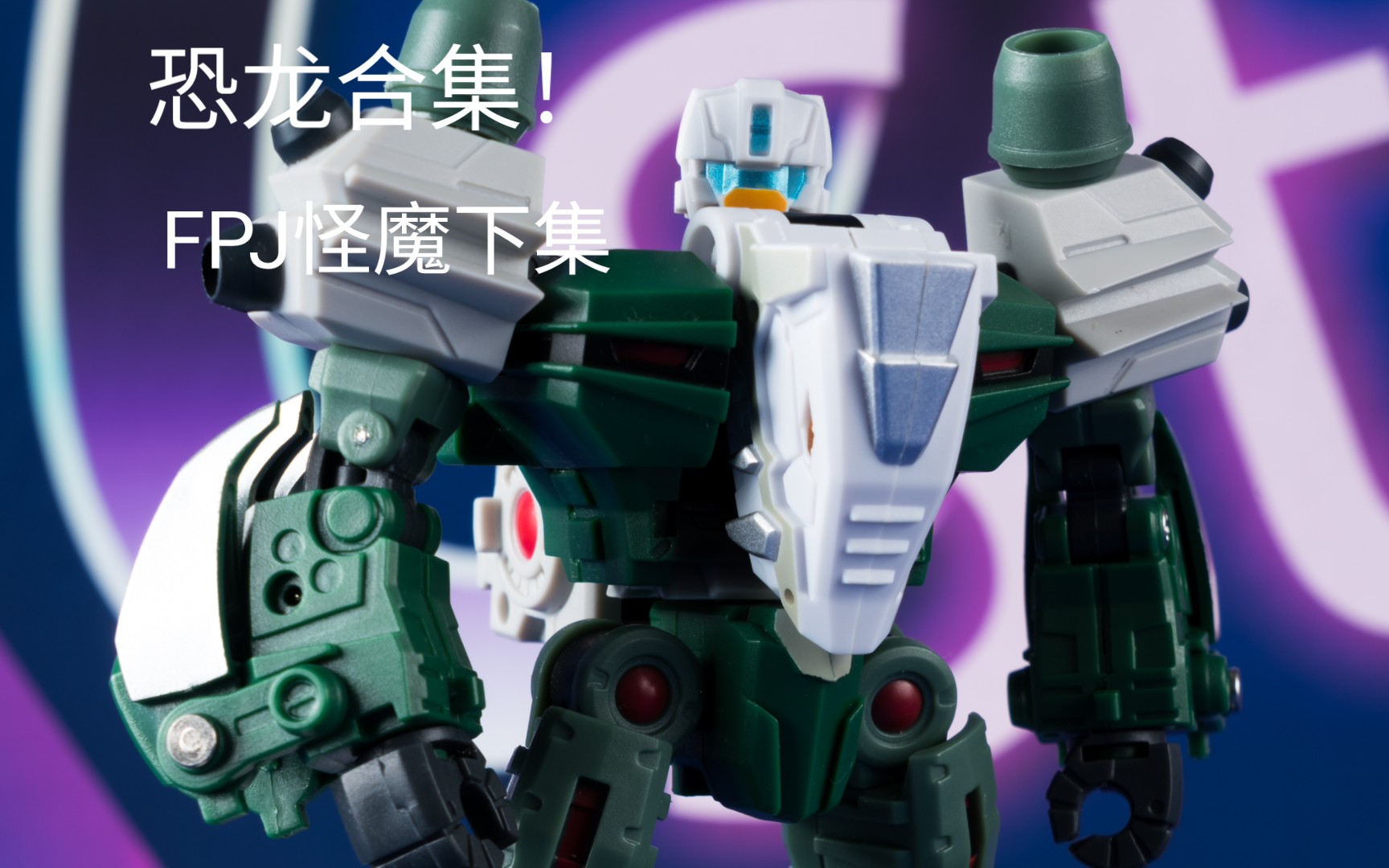 恐龙合集!变形金刚第三方fpj怪魔下集