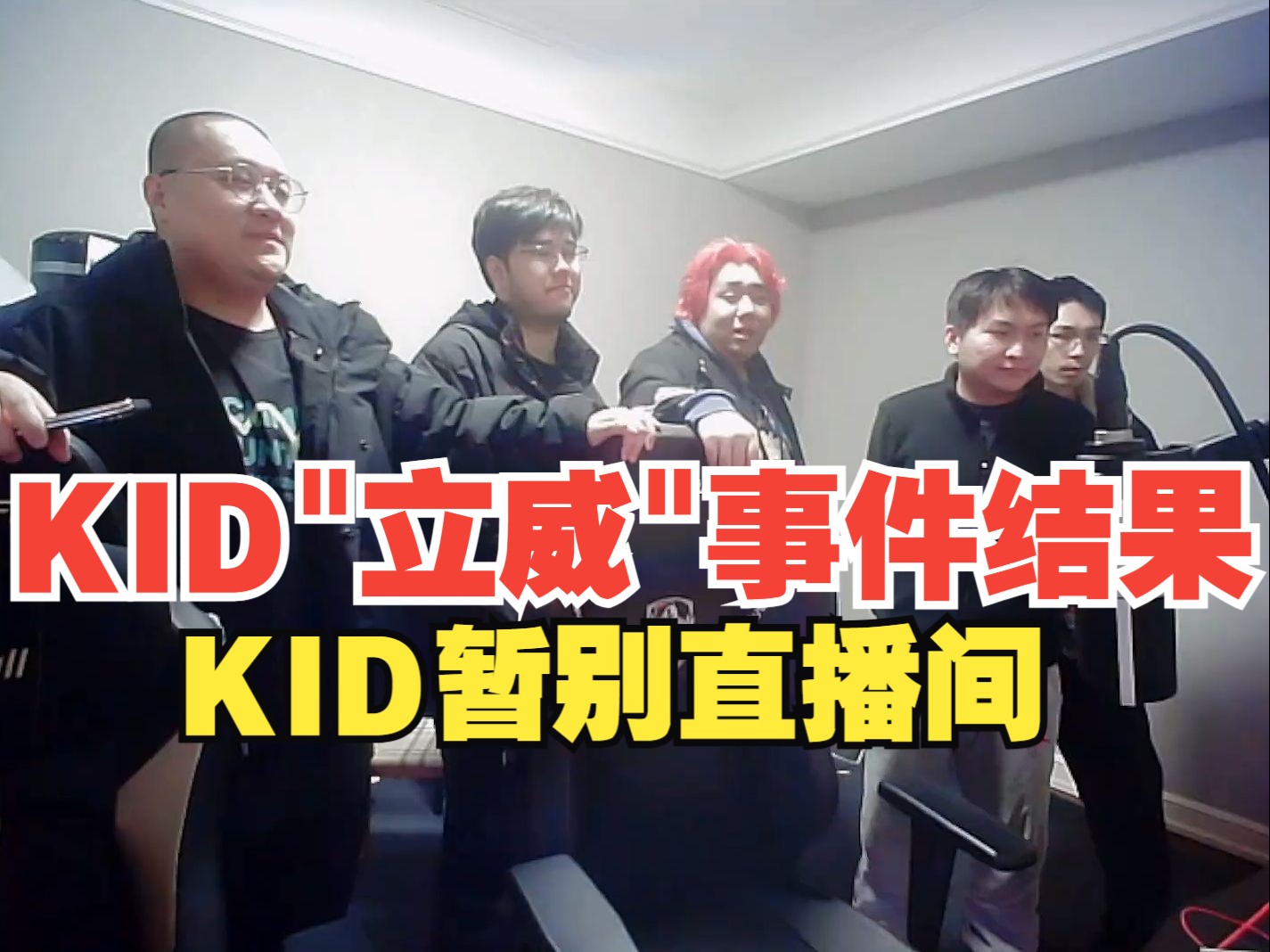 KID"立威"事件结果:KID暂别直播间!