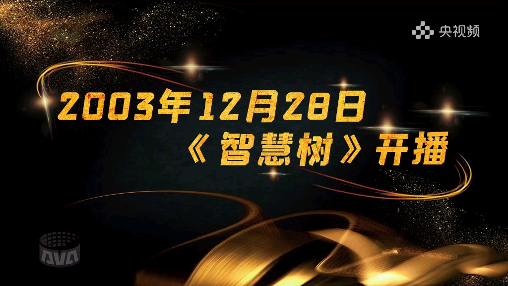 2003年12月28日《智慧树》片段哔哩哔哩bilibili