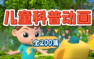 Download Video: 【全200集】 【微生物篇】孩子必看的微生物科普纪录片~ 一天五分钟 轻松涨知识！