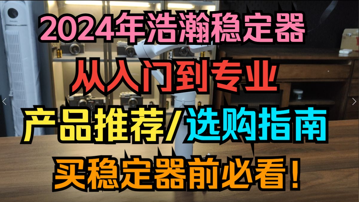 买稳定器前必看!2024年浩瀚稳定器各价位产品选购指南!纯干货!哔哩哔哩bilibili