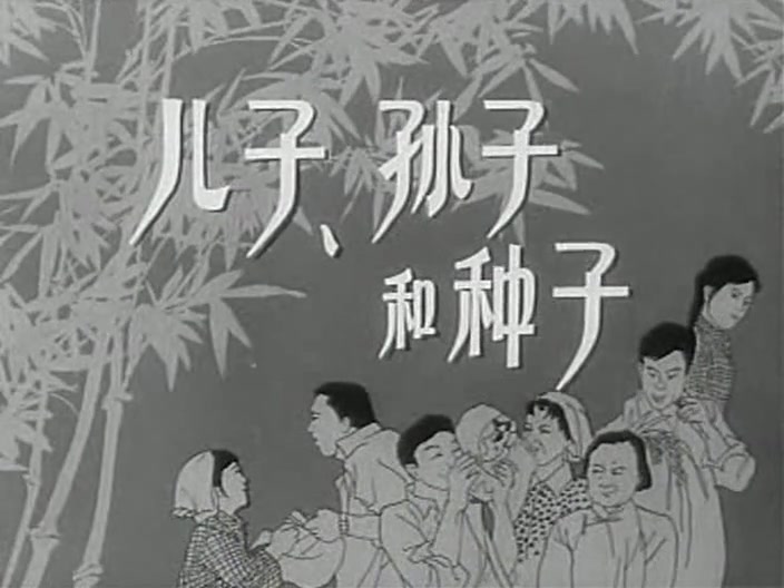 [图]儿子、孙子和种子（1978）