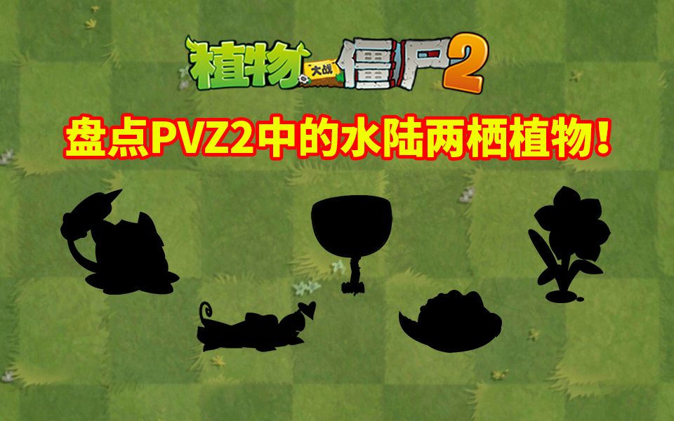 植物大战僵尸2:盘点PVZ2中的水陆两栖植物!哔哩哔哩bilibili