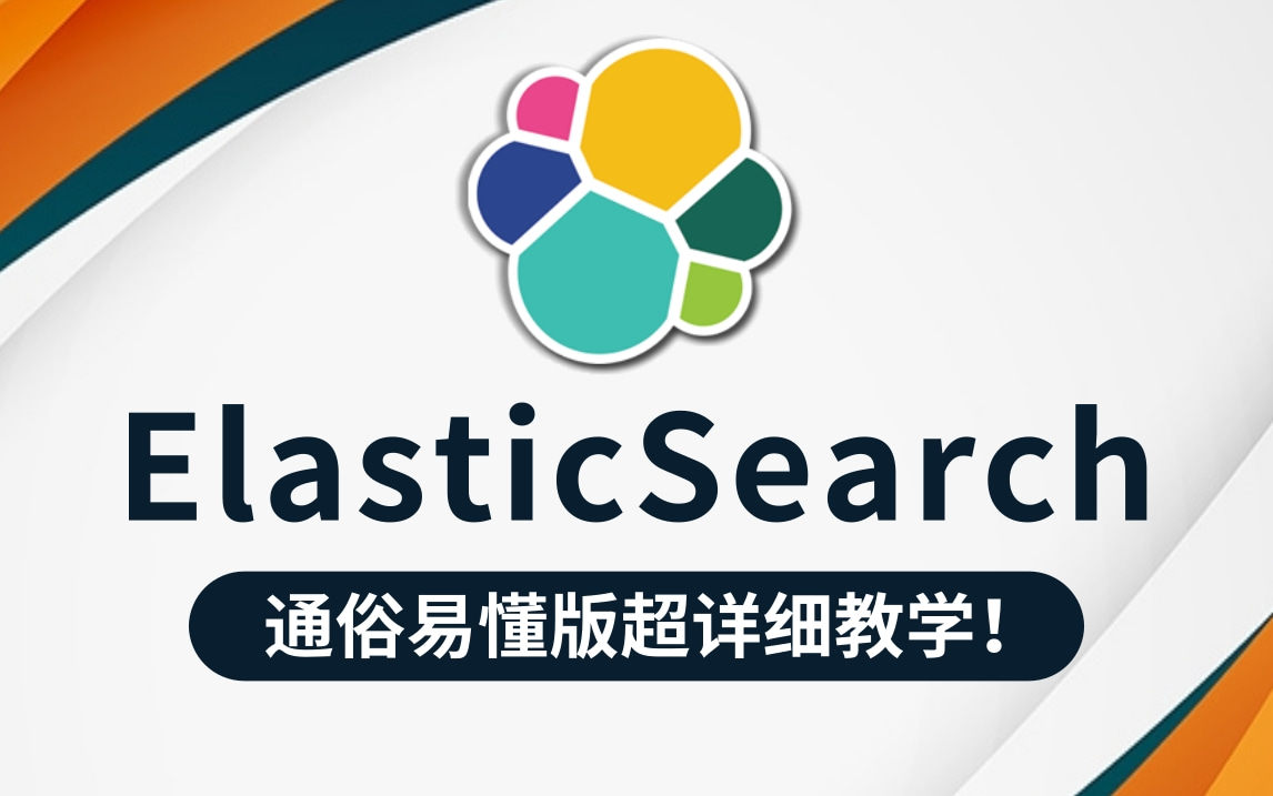 【零基础必看】2021最新Elasticsearch完整版教程通俗易懂最适合后端编程人员的elasticsearch实战教程ES搜索引擎之核心技术+实战教学哔哩哔哩bilibili