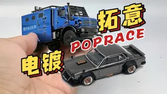 Download Video: 【东知】电镀拓意X乌尼莫克香港防暴车 & SKYLINE GTR V8漂移车 1/64 POPRACE UNIMOG U5000