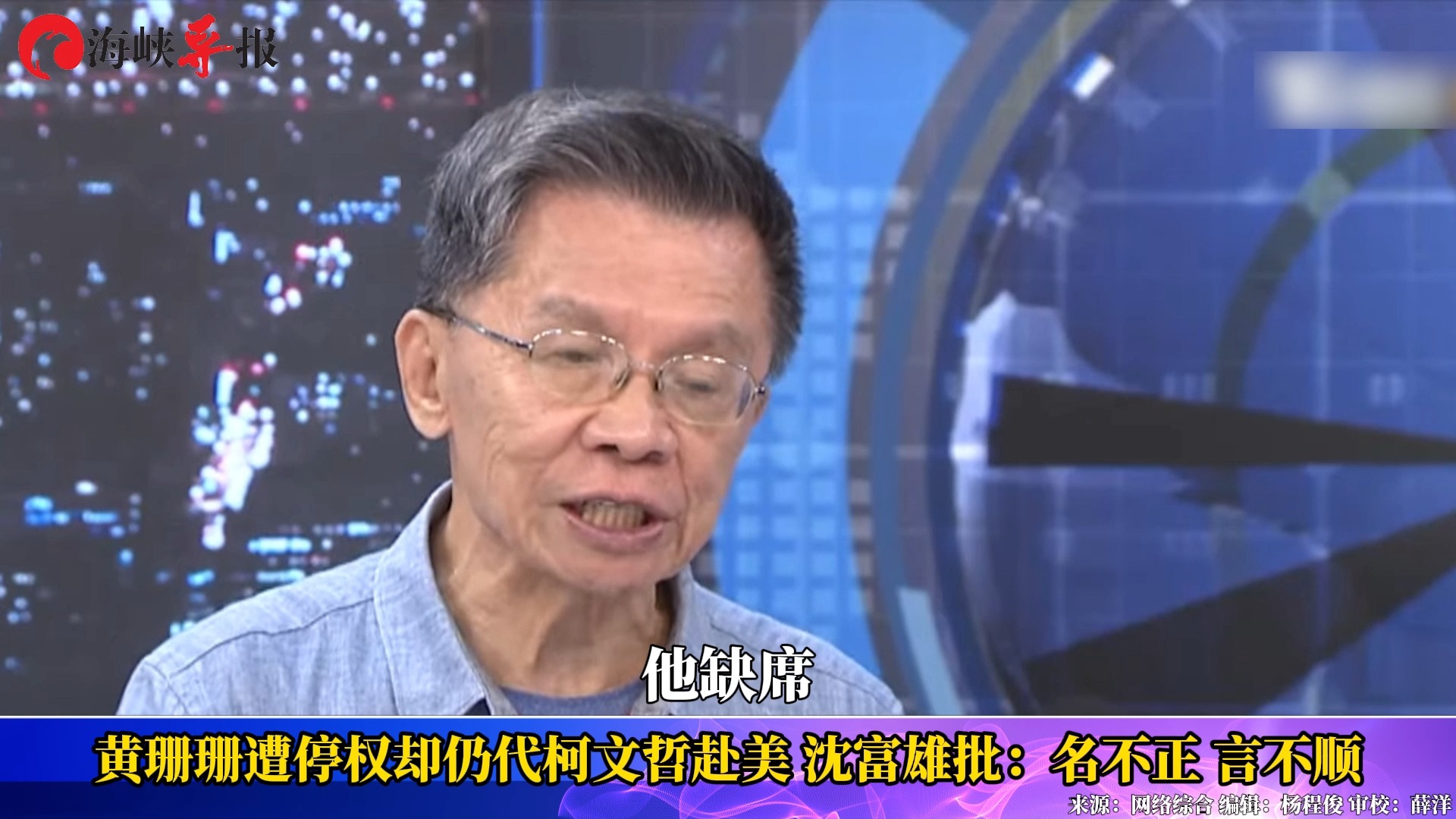 黄珊珊遭停权却仍代柯文哲赴美,沈富雄批:名不正,言不顺哔哩哔哩bilibili