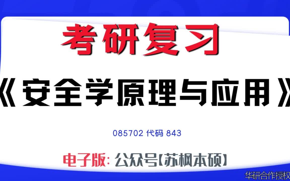 如何复习《安全学原理与应用》?085702考研资料大全,代码843历年考研真题+复习大纲+内部笔记+题库模拟题哔哩哔哩bilibili