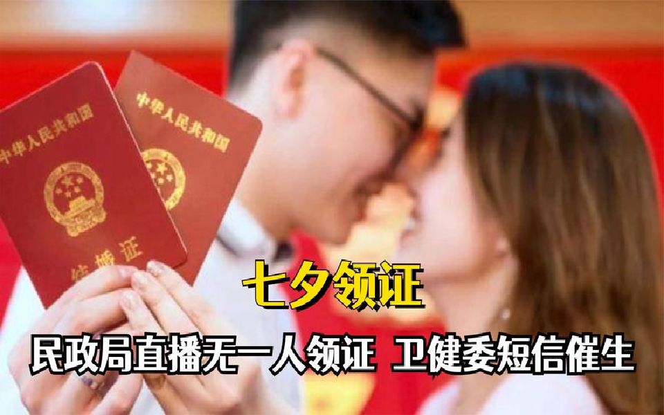 当代年轻人果然一身反骨!民政局直播无一人领证,卫健委短信催生哔哩哔哩bilibili