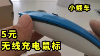 Télécharger la video: 【百元垃圾】5块钱的无线充电鼠标，以为是蓝牙结果是红外小翻车