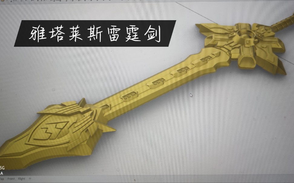 铠甲勇士 雅塔莱斯 天地雷霆剑 剧中道具3d打印 个人作品 略有瑕疵 不