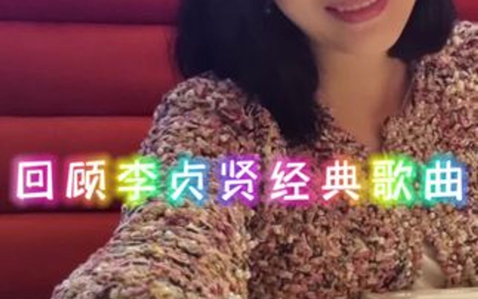 回顾李贞贤那些经典歌曲哔哩哔哩bilibili