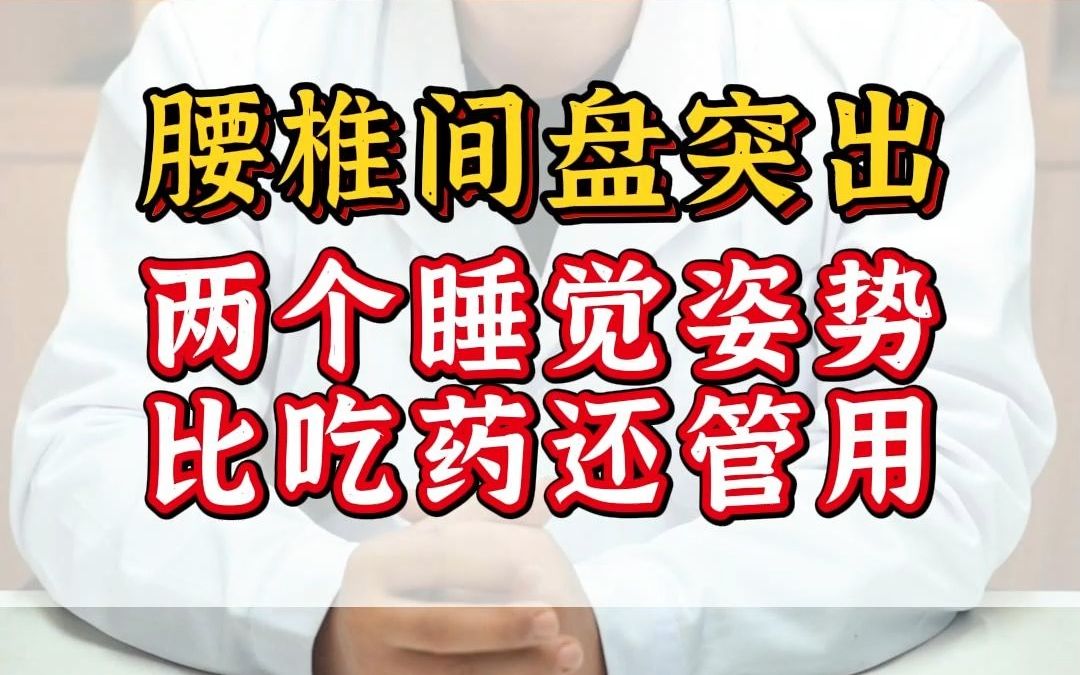 [图]腰椎间盘突出 两个睡觉姿势 比吃药还管用