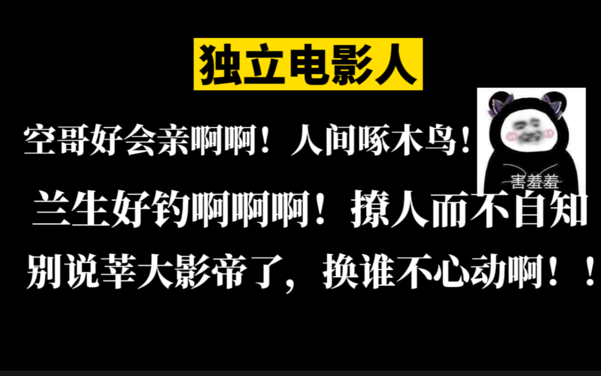 [图]就算莘大影帝是直男也要被掰弯了吧！兰生真的太会撩了！！【独立电影人】