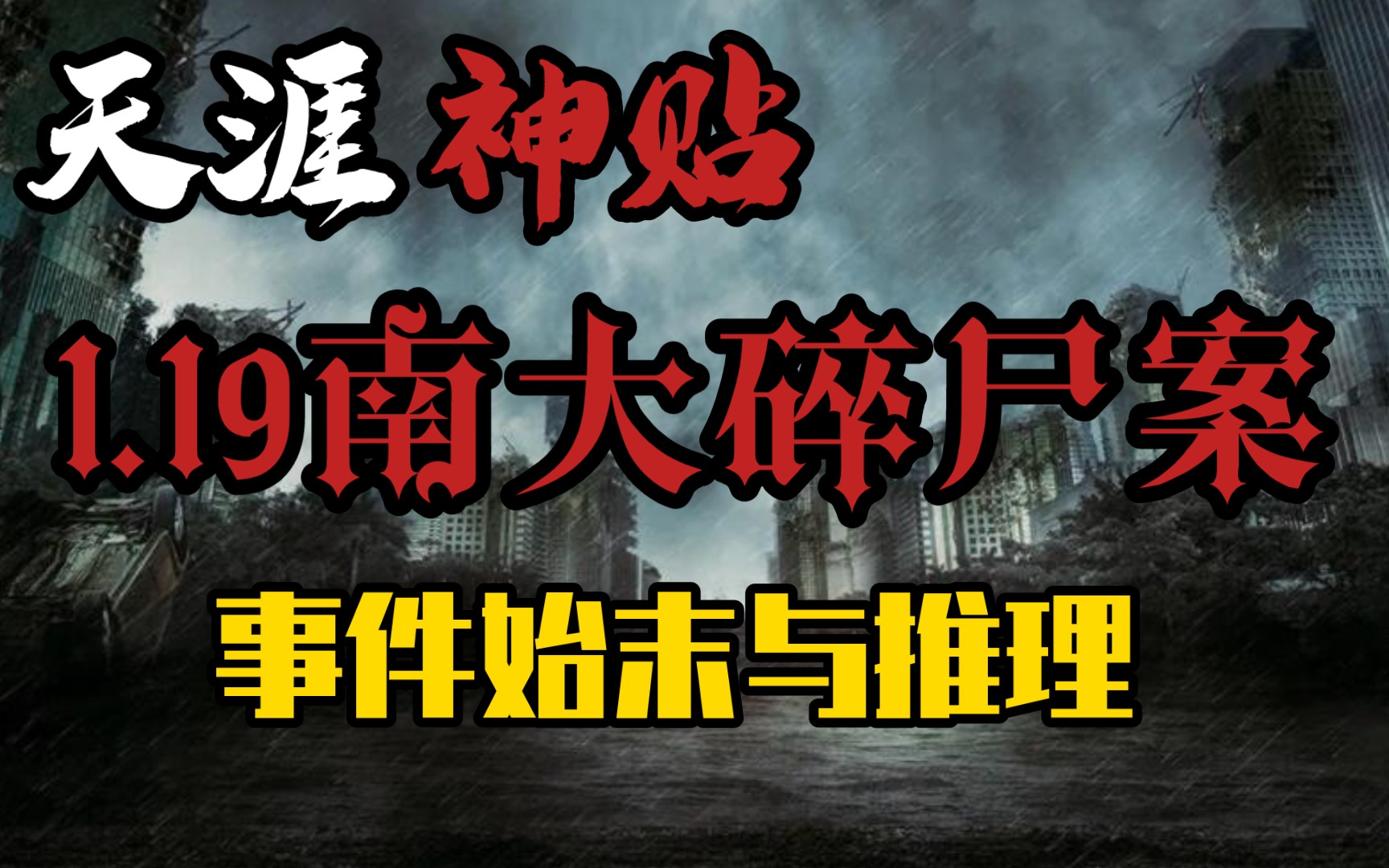 【天涯神贴】中国十大悬案之一,至今未解之谜,1996南大碎尸案事件始末与推理………哔哩哔哩bilibili