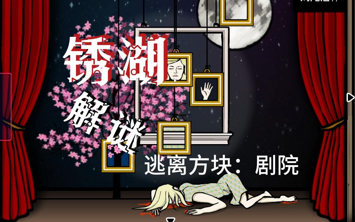 【锈湖】微恐解谜:8#逃离方块:剧院