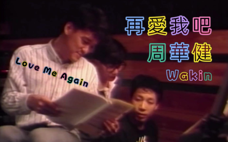 [图]【周华健 Emil Wakin Chau】再爱我吧 Love Me Again