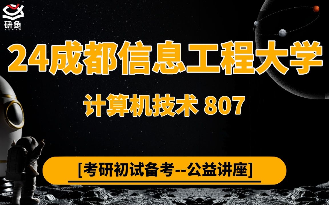 24成都信息工程大学计算机技术(成信大计算机技术)807程序综合设计/上岸经验/高分技巧/真题资料/院校信息/直系学长学姐初试全程指导讲座哔哩哔哩...