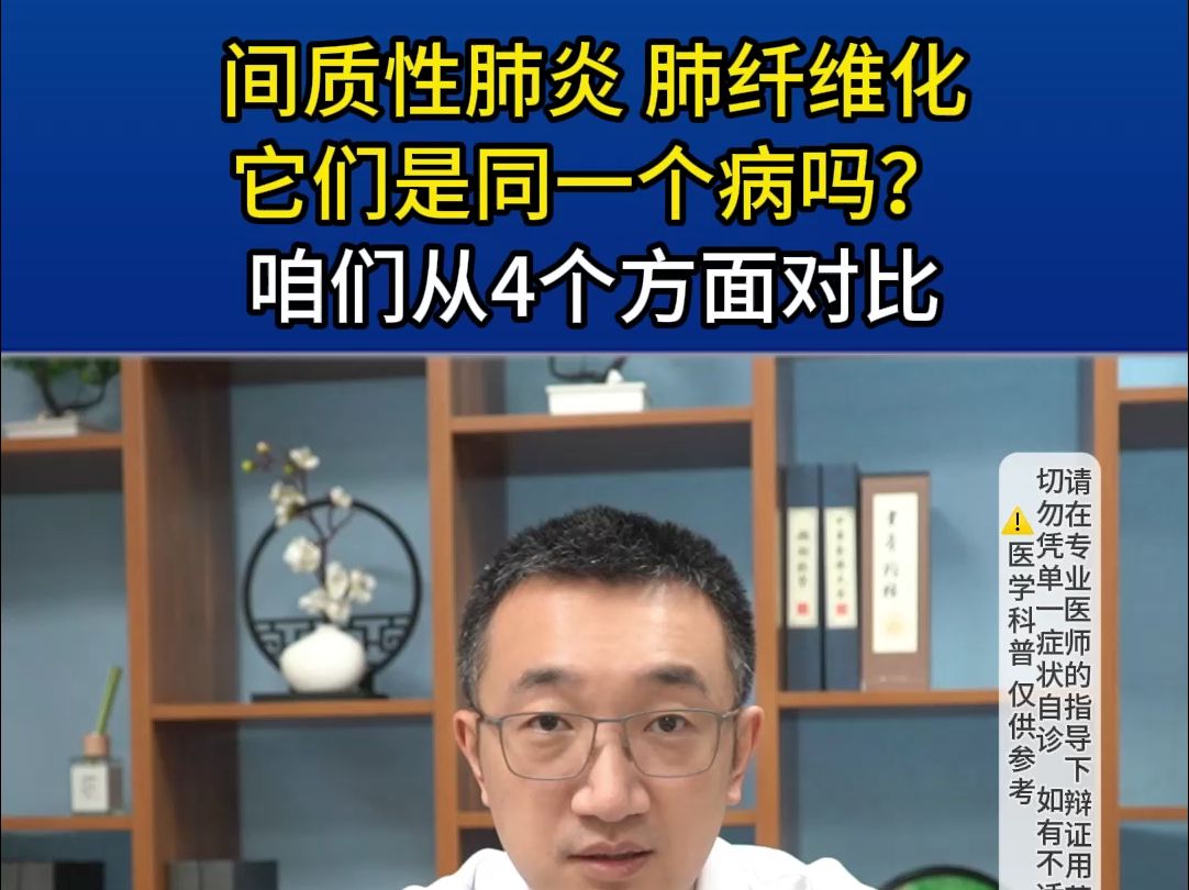 间质性肺炎 肺纤维化,它们是同一个病吗?咱们从4个方面对比哔哩哔哩bilibili