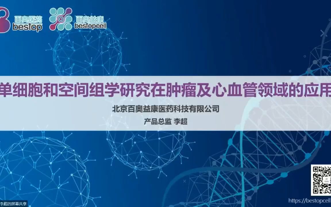 李超老师专题报告:单细胞及空间组学研究在肿瘤及心血管领域的应用哔哩哔哩bilibili