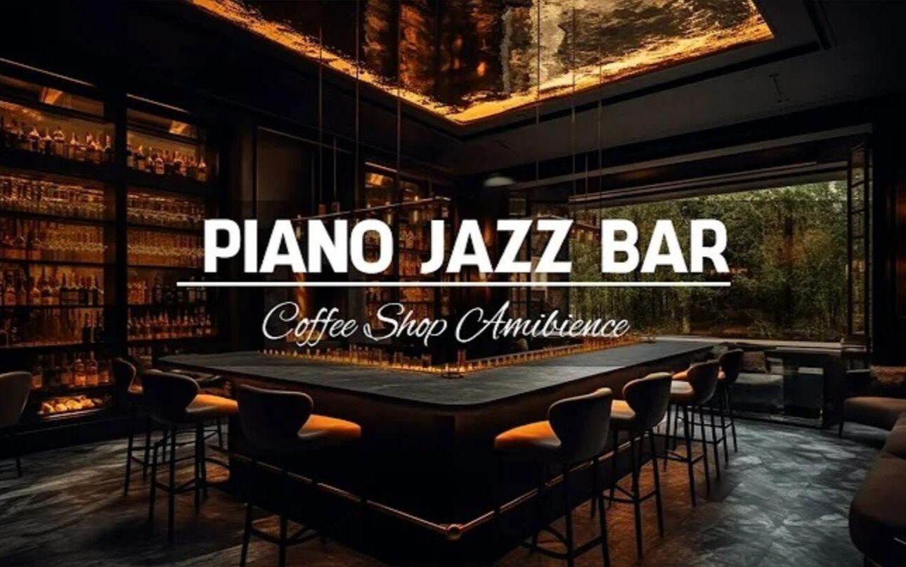 [图]Piano Jazz Bar 🍷 温柔空灵的爵士音乐丨在舒适酒吧氛围中丨放松器乐爵士乐