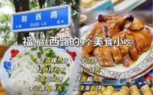 Download Video: 福州鼓西路上9个好吃的美食小吃，都尝过吗？