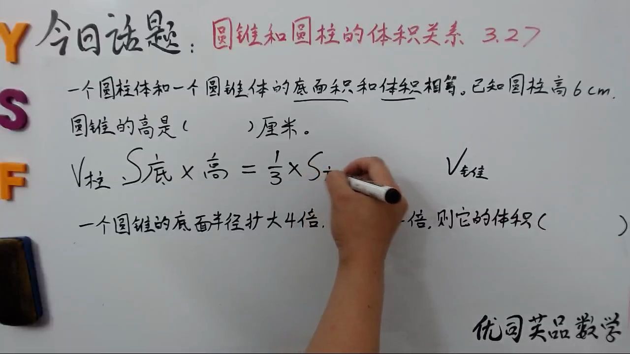 [图]人教版六年级数学下册：圆锥和圆柱的体积关系，优司芙品数学