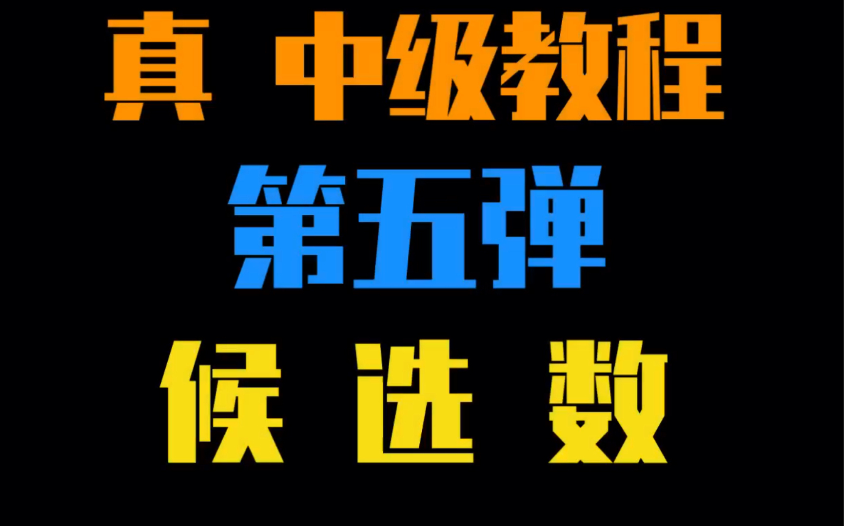 【标准数独】真 中级教程,聊聊候选数,通往难题的必经之路哔哩哔哩bilibili