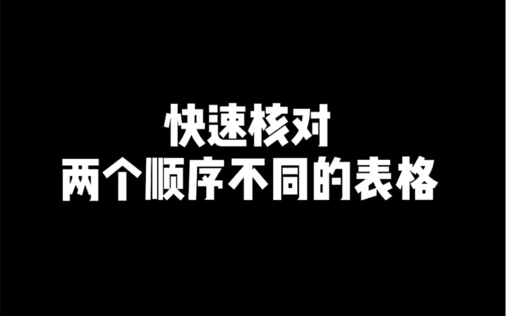 Excel快速核对两个顺序不同的表格哔哩哔哩bilibili