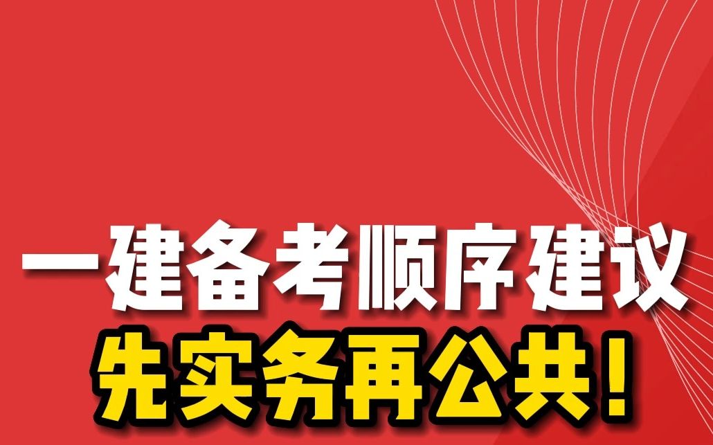 一建备考顺序建议:先实务再公共!哔哩哔哩bilibili