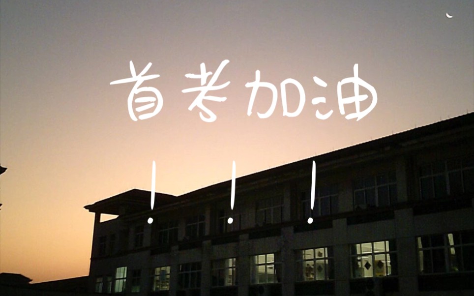 那就祝我们首考加油!