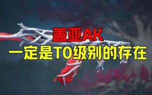 Download Video: 【无畏契约】盖亚AK一定是T0级别的存在