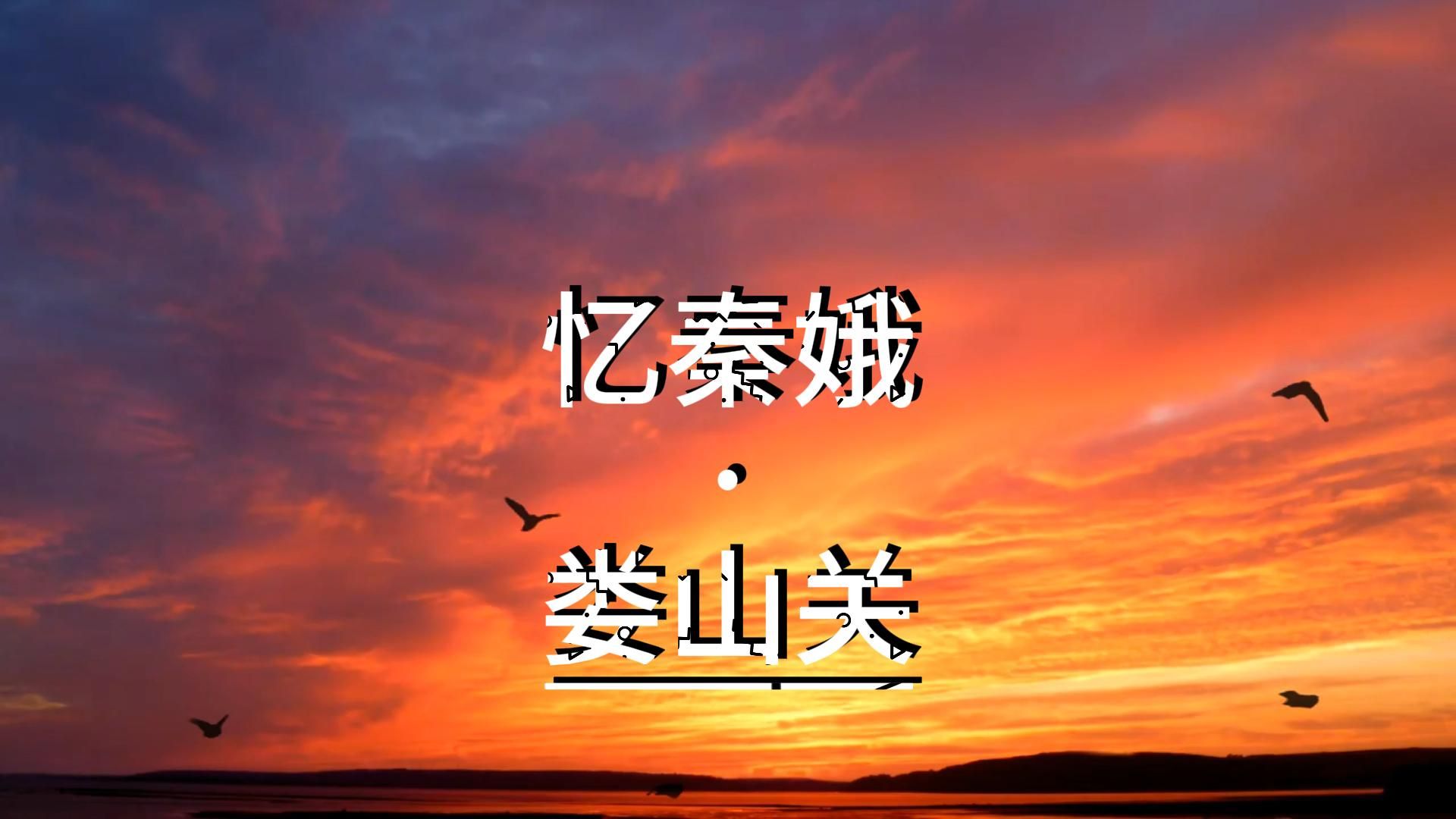 忆秦娥·娄山关