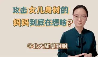 Download Video: 攻击女儿身材的妈妈到底在干嘛？