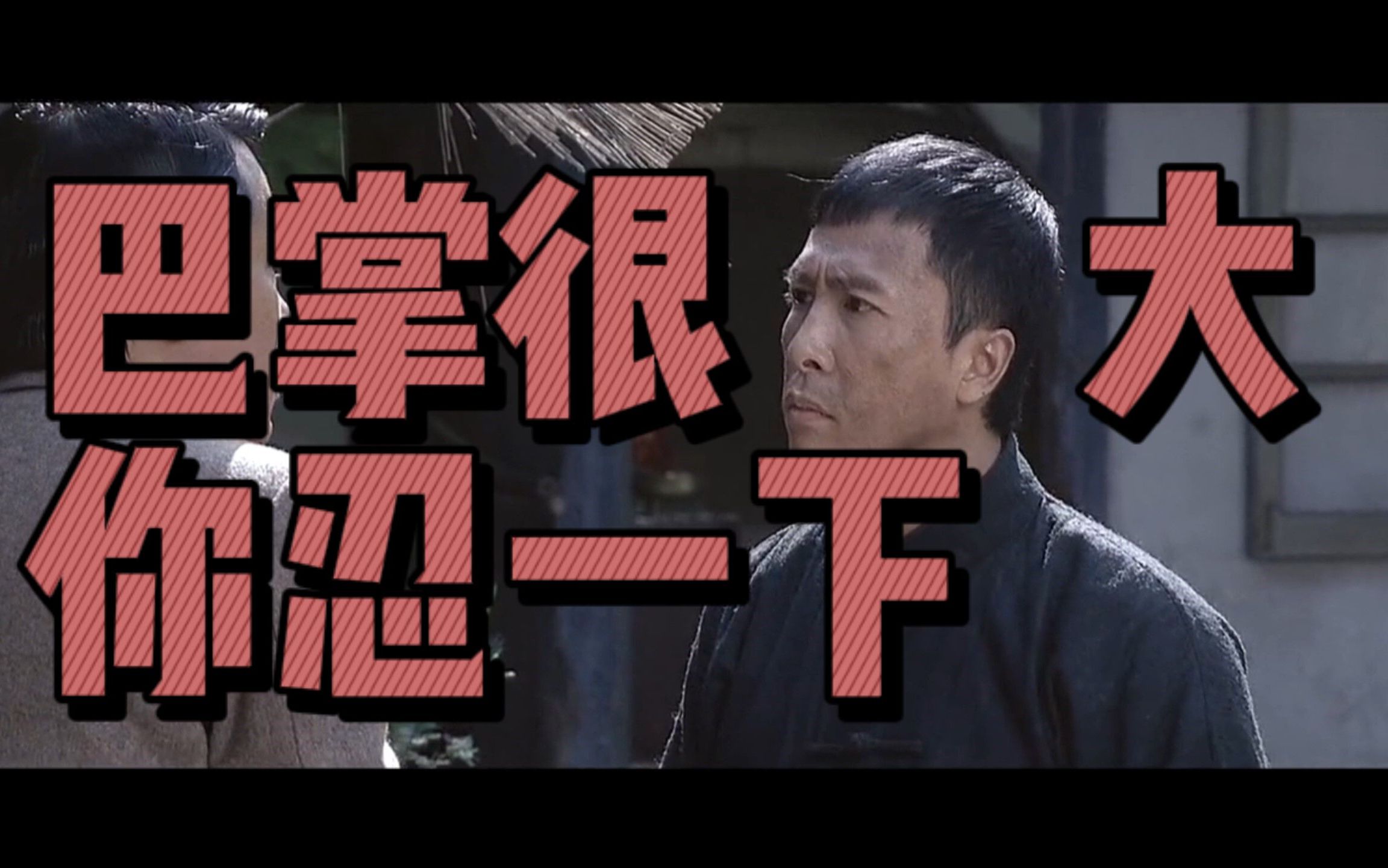 活动作品叶问1李钊巴掌很大你忍一下