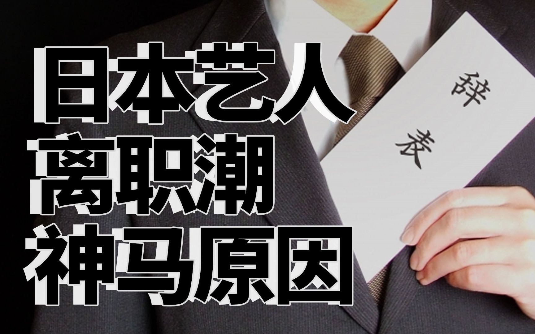 日本艺人纷纷退出经纪公司 闲来无事我仔细琢磨了一下啥情况哔哩哔哩bilibili