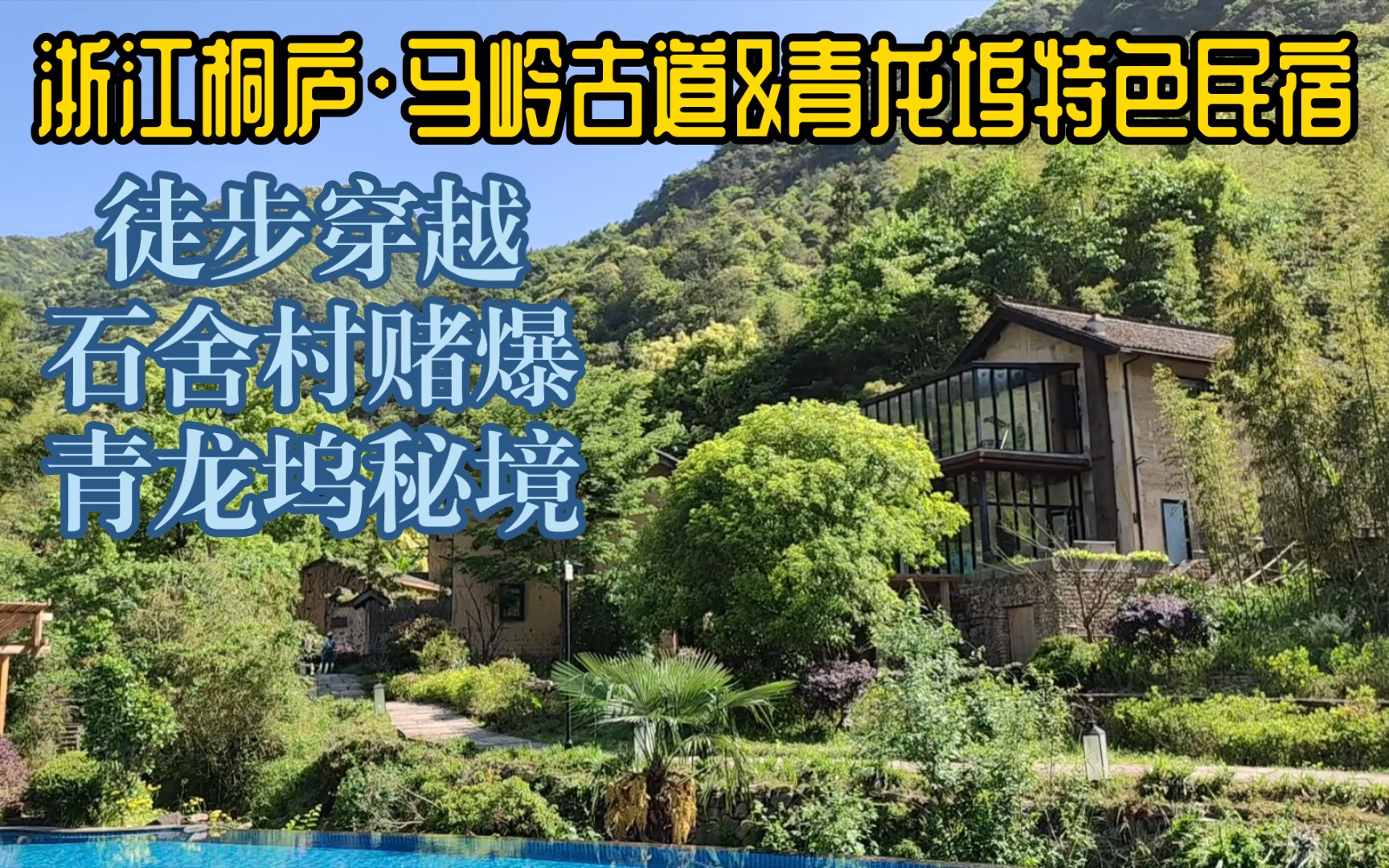 【浙江桐庐之旅】马岭古道四个村&青龙坞特色民宿哔哩哔哩bilibili