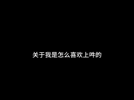 关于我怎么喜欢上吽的哔哩哔哩bilibili