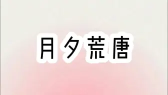 月夕荒唐