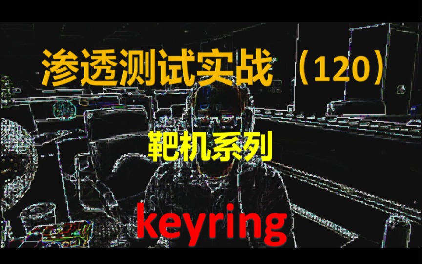 keyring 靶机 渗透测试 vulnhub walkthrough,实战下白嫖,前方高能,小心驾驶哔哩哔哩bilibili