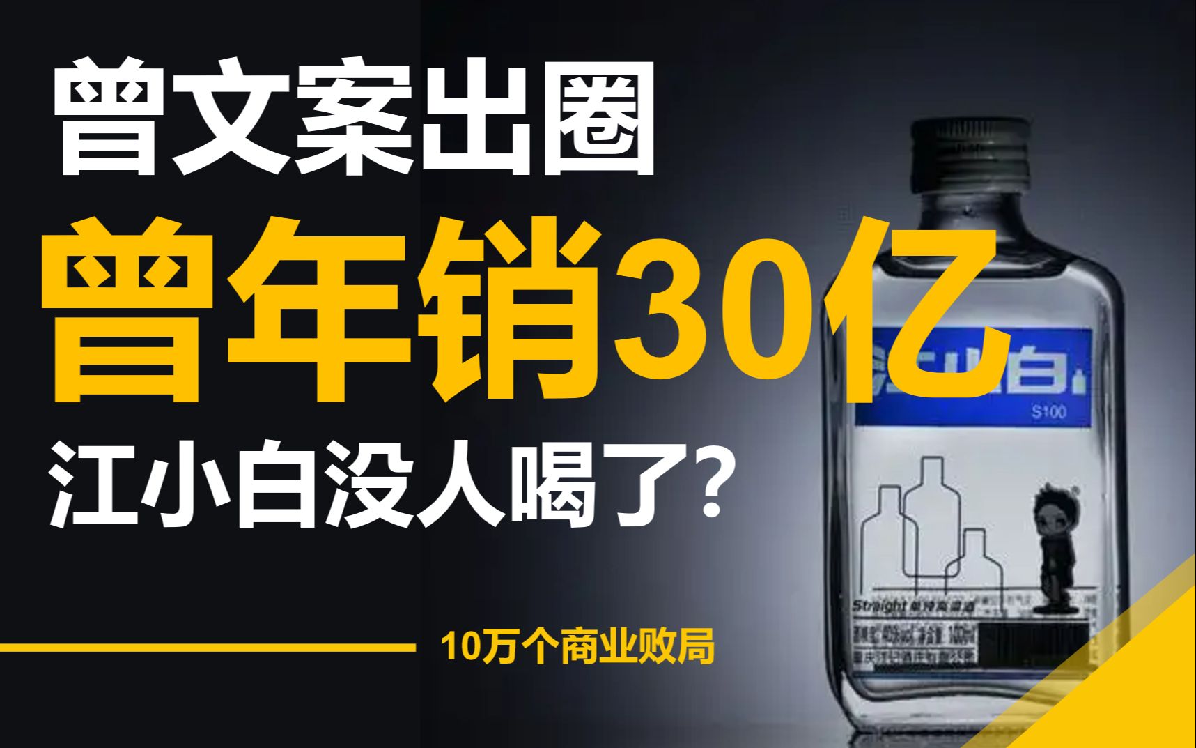 [图]一夜爆红到无人问津，年销30亿的江小白哪去了？