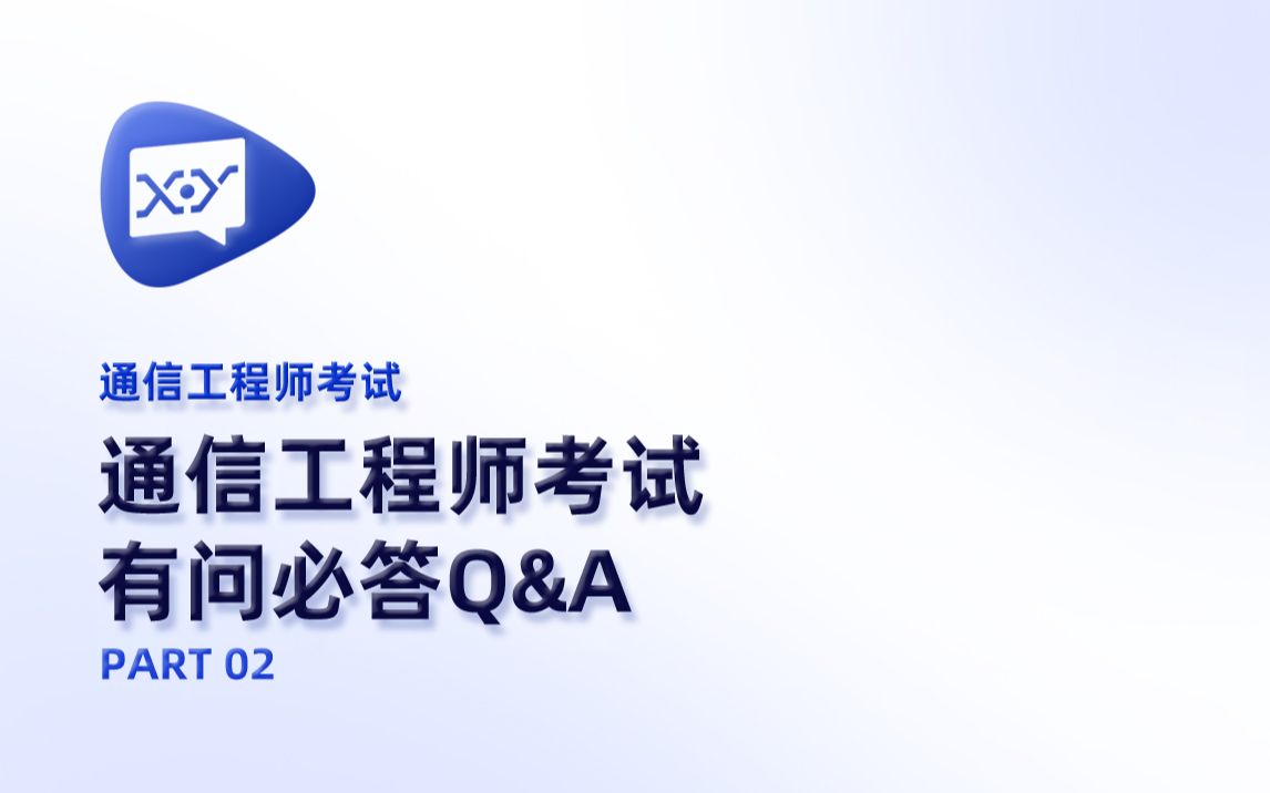 [图]通信工程师考试 有问必答 第二集